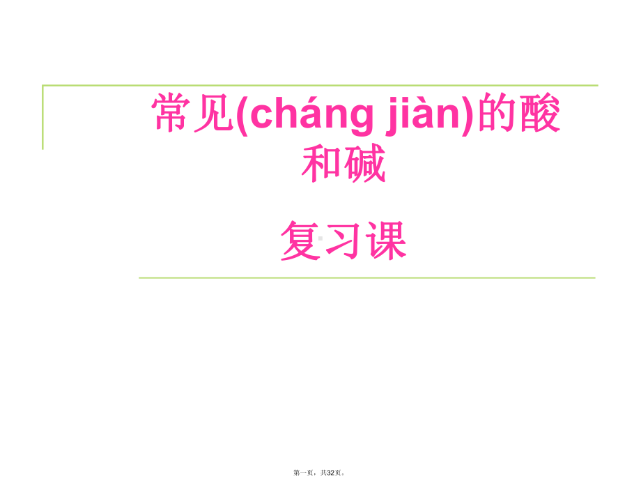 山东省胶南市理务关镇中心中学九年级化学下册-第七单元-常见的酸和碱课件-(新版)鲁教版.pptx_第1页