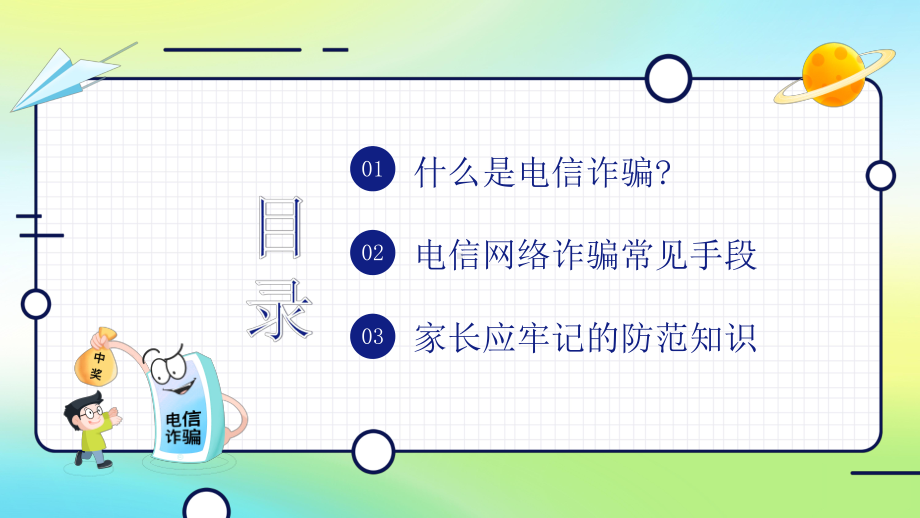 幼儿园中小学防诈骗反诈防骗家长会课件世界电信日.pptx_第2页