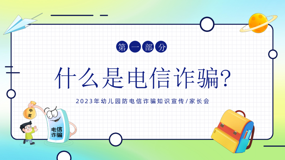 幼儿园中小学防诈骗反诈防骗家长会课件世界电信日.pptx_第3页