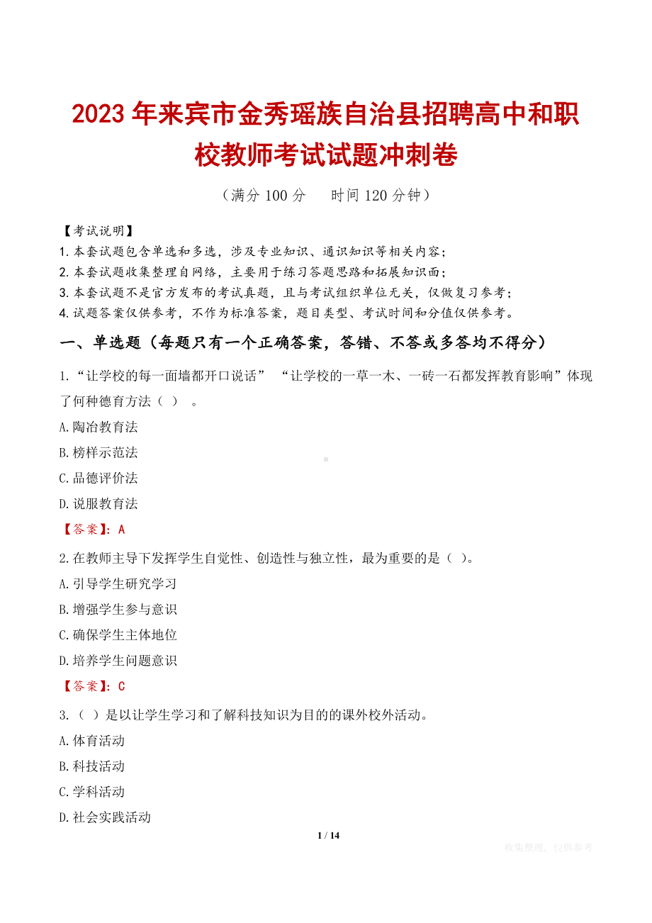 2023年来宾市金秀瑶族自治县招聘高中和职校教师考试试题冲刺卷.docx_第1页