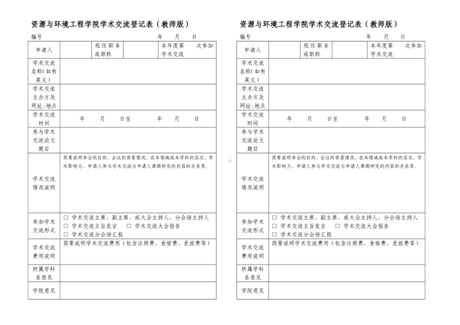 资源与环境工程学院学术交流登记表教师版1600教学资料.doc_第1页