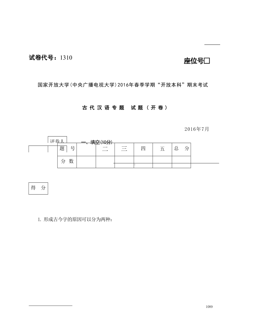 国开大学2016年07月1310《古代汉语专题》期末考试参考答案.docx_第1页