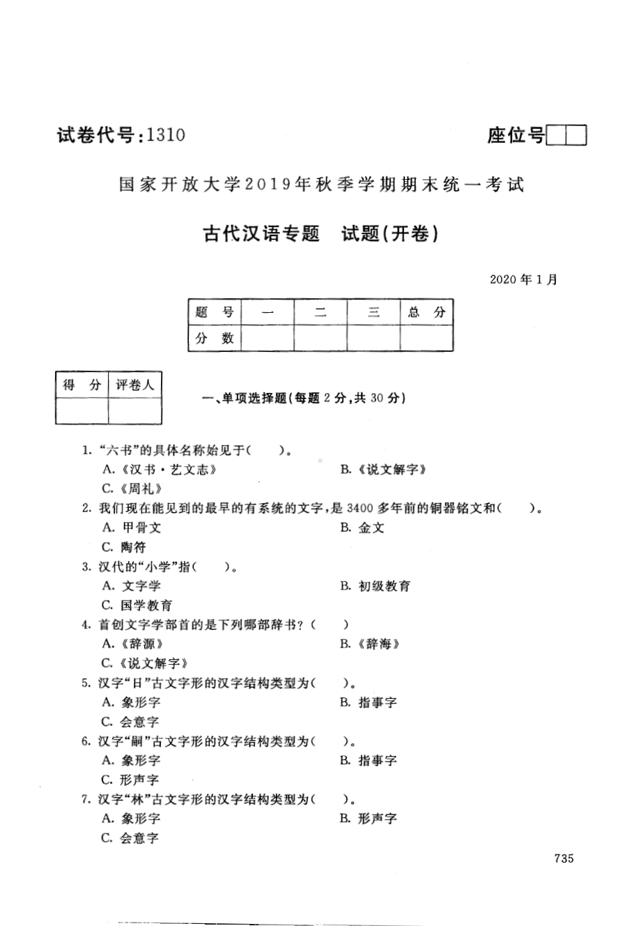 国开大学2020年01月1310《古代汉语专题》期末考试参考答案.pdf_第1页