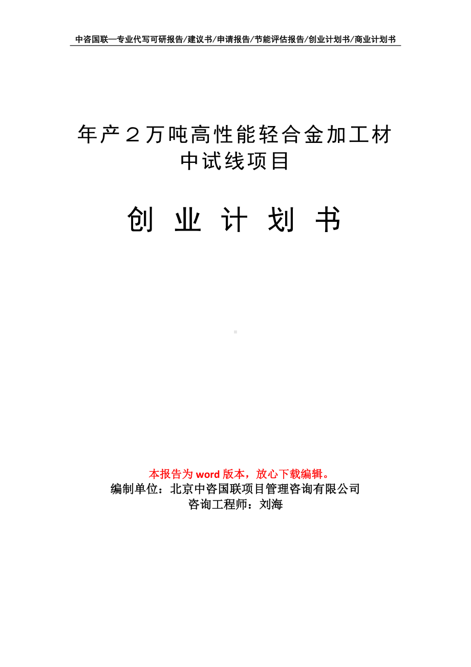 年产２万吨高性能轻合金加工材中试线项目创业计划书写作模板.doc_第1页