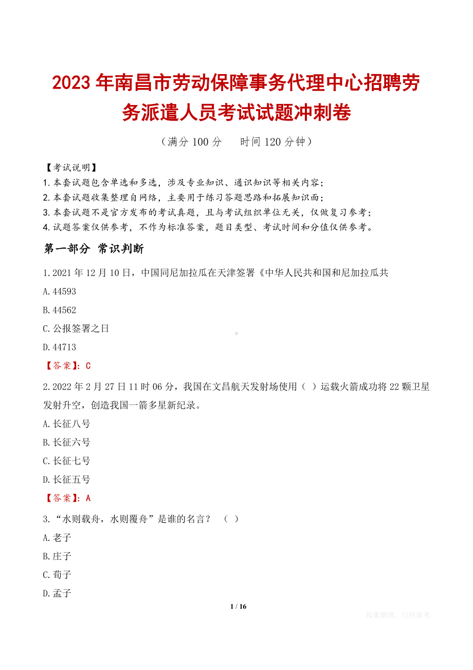 2023年南昌市劳动保障事务代理中心招聘劳务派遣人员考试试题冲刺卷.docx_第1页