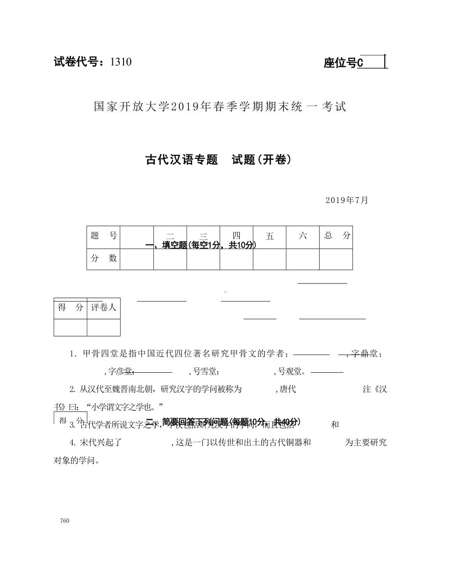 国开大学2019年07月1310《古代汉语专题》期末考试参考答案.docx_第1页