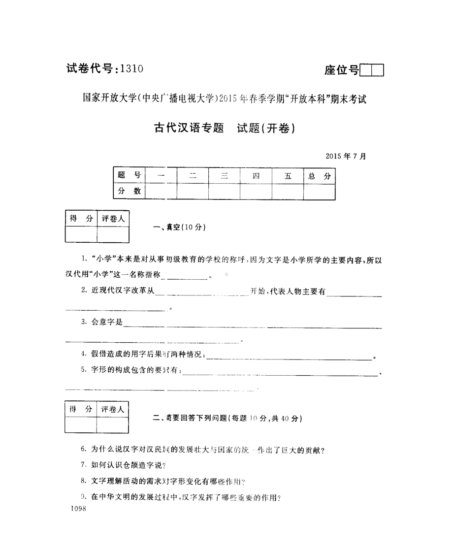 国开大学2015年07月1310《古代汉语专题》期末考试参考答案.pdf_第1页