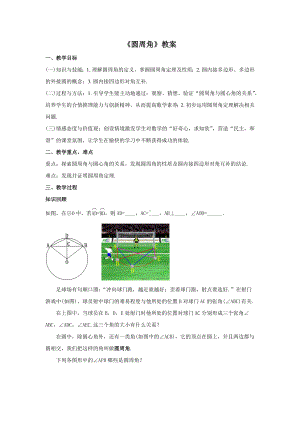 人教版九年级数学上册24.1.4《圆周角》教案.docx