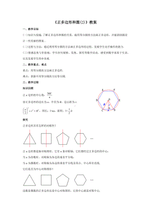 人教版九年级数学上册24.3.2《正多边形和圆(2)》教案.docx