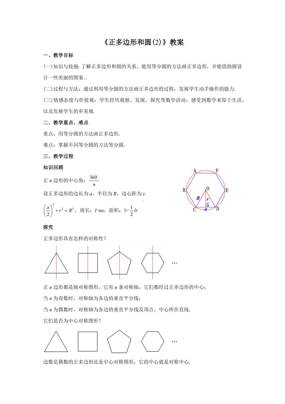 人教版九年级数学上册24.3.2《正多边形和圆(2)》教案.docx_第1页