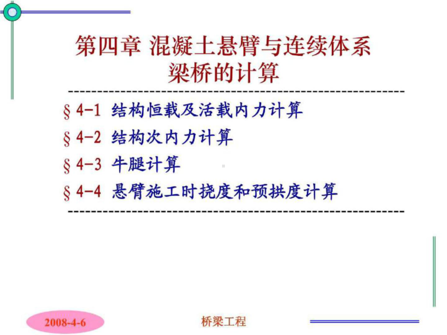 混凝土悬臂与连续体系梁桥的计算.ppt_第3页