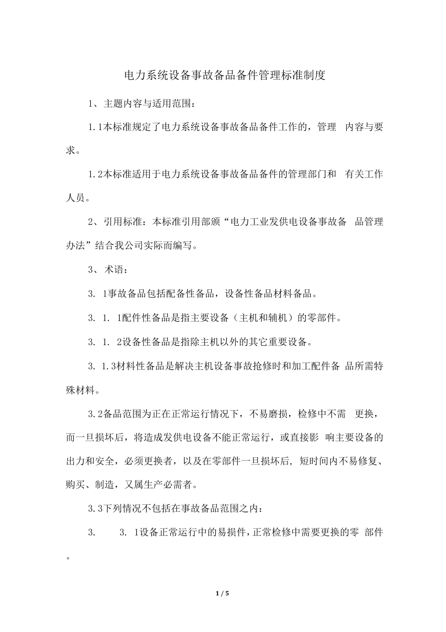 电力系统设备事故备品备件管理标准制度.docx_第1页