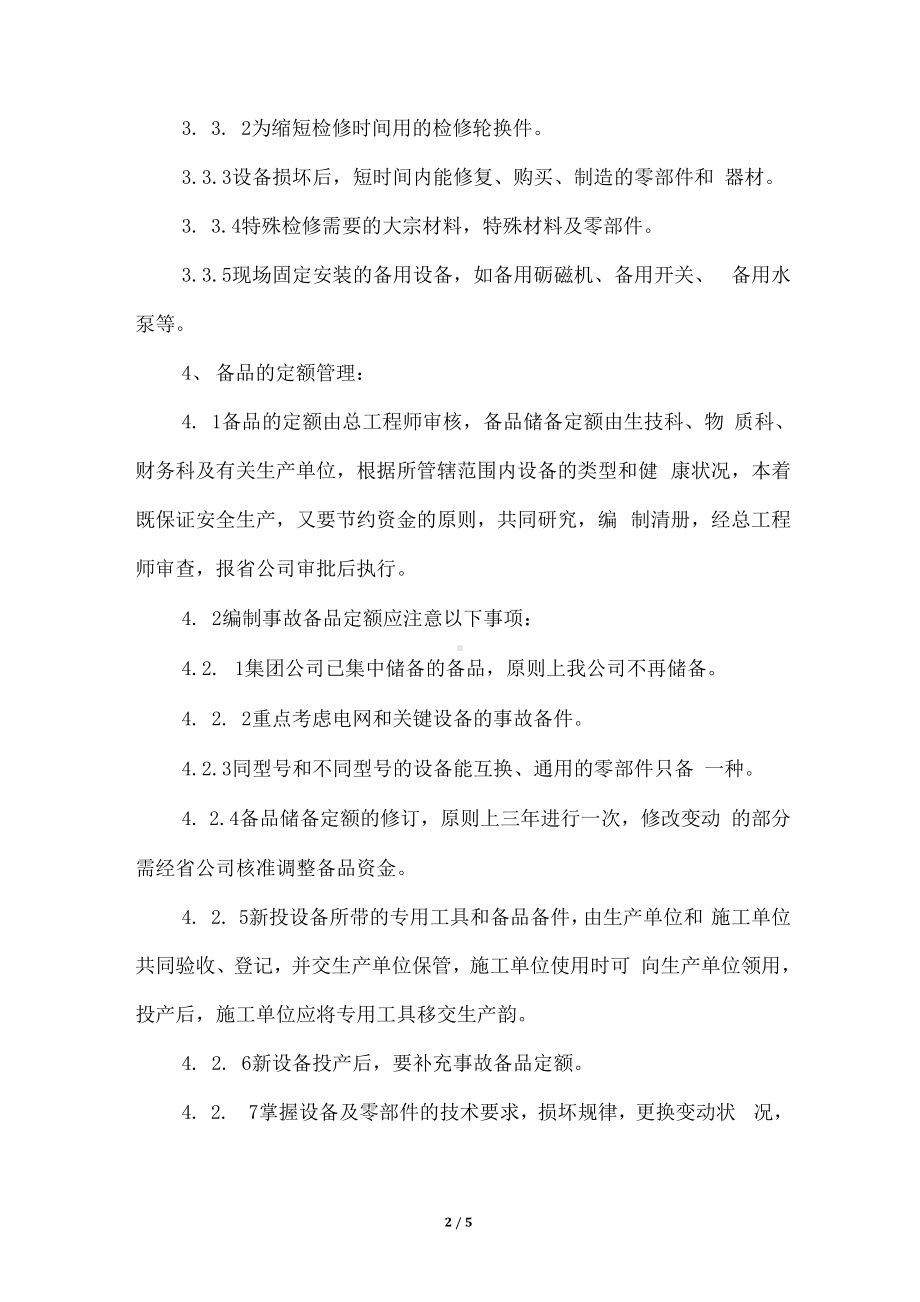 电力系统设备事故备品备件管理标准制度.docx_第2页