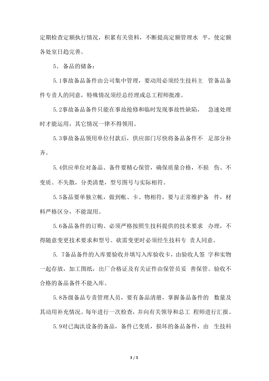 电力系统设备事故备品备件管理标准制度.docx_第3页