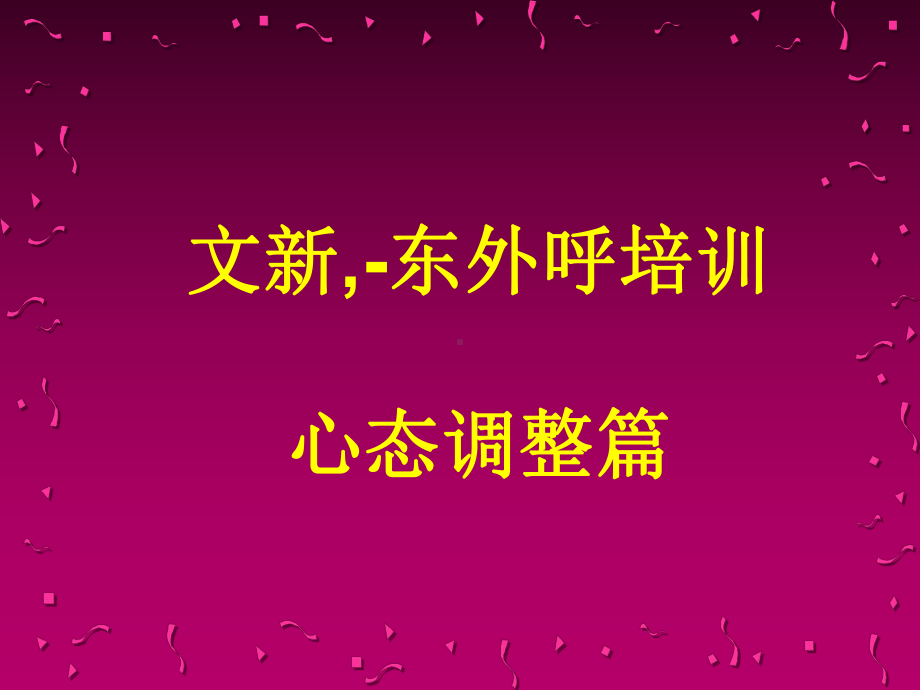 工作心态培训课程.ppt_第1页