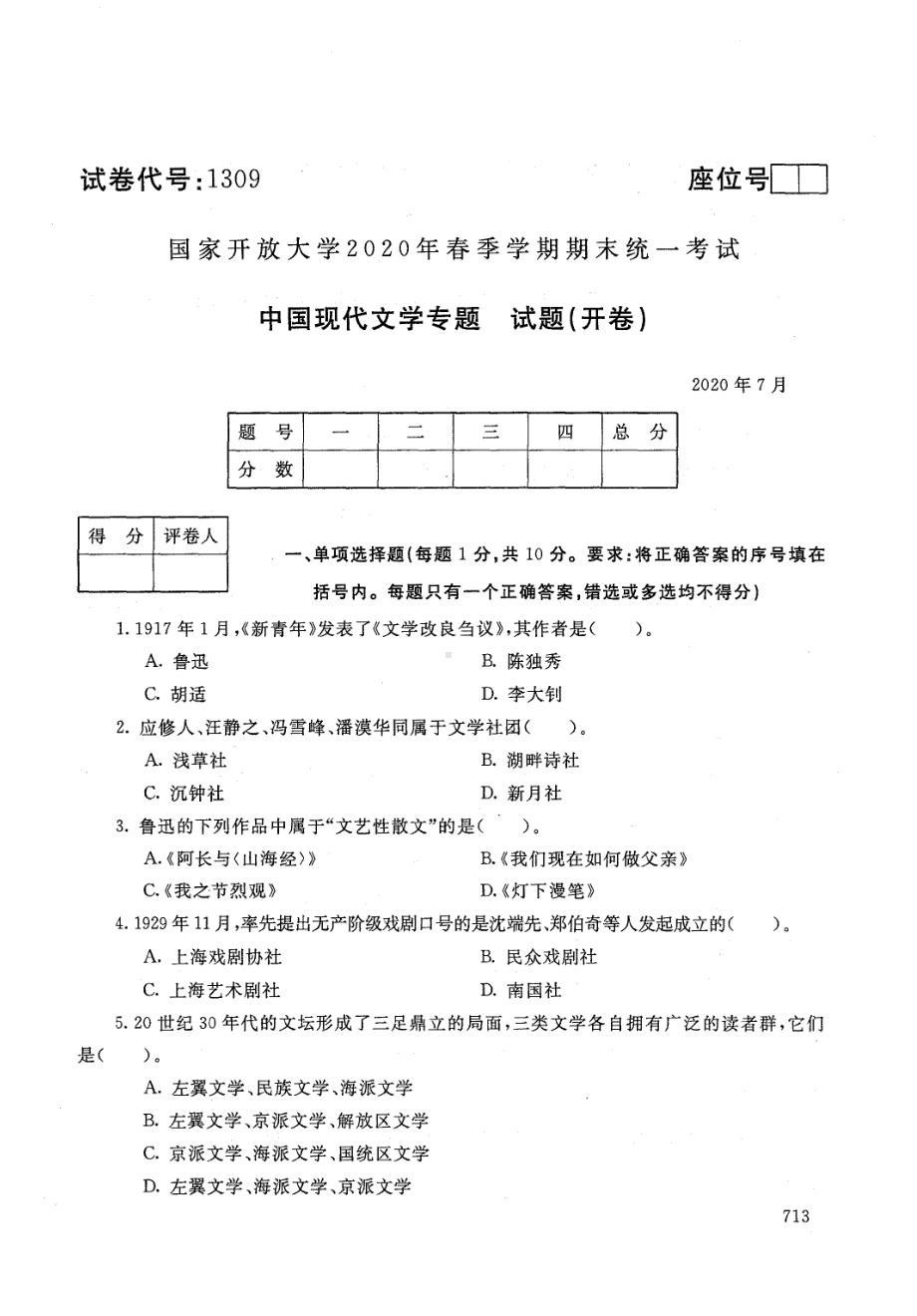 国开大学2020年07月1309《中国现代文学专题》期末考试参考答案.pdf_第1页