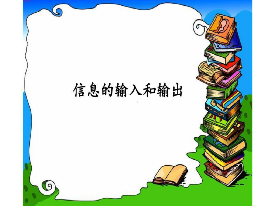 川教版《信息技术》三年级下册全册课件.ppt_第2页