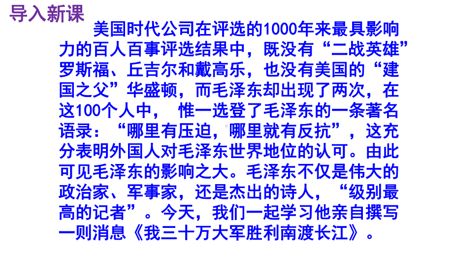 八上语文第1课《我三十万大军胜利南渡长江》精品实用高效课件.pptx_第2页