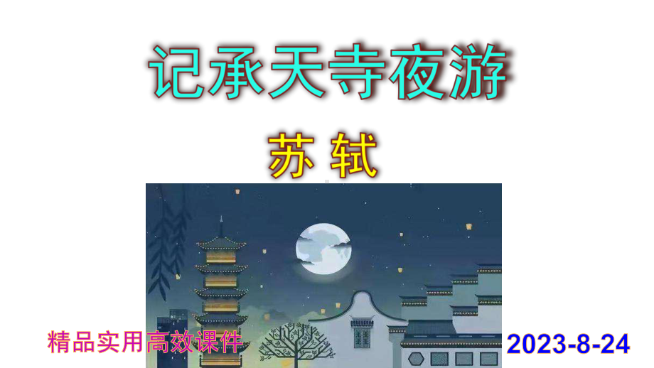 八上语文第11课《记承天寺夜游》精品实用高效课件.pptx_第1页