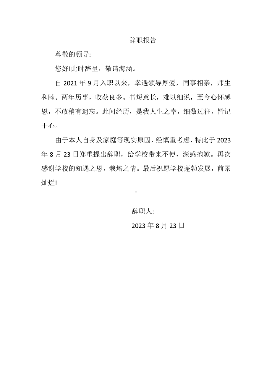 中小学教师辞职报告.docx_第1页