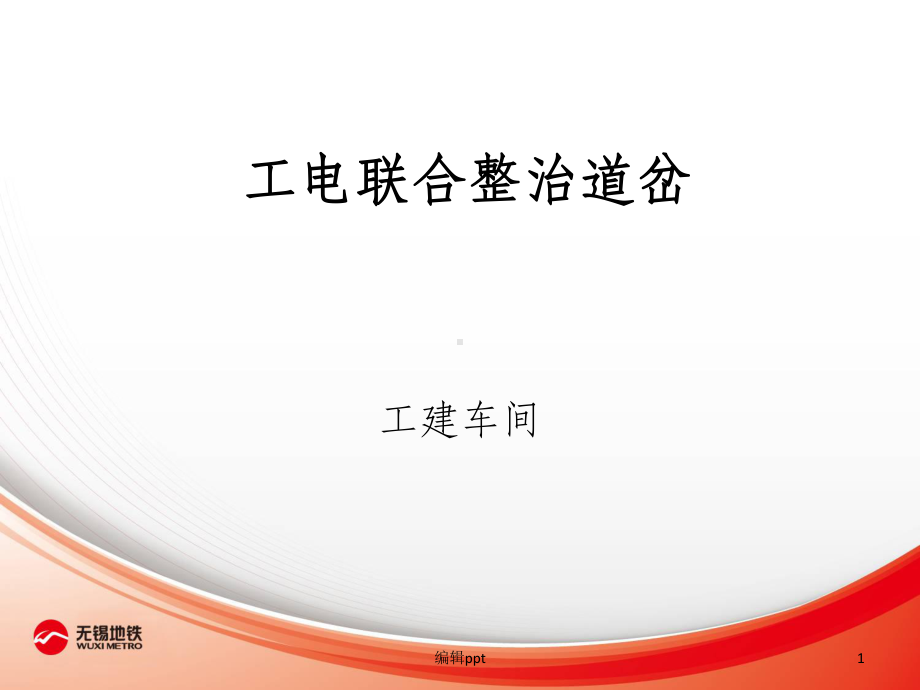 工电联合整治道岔.ppt_第1页