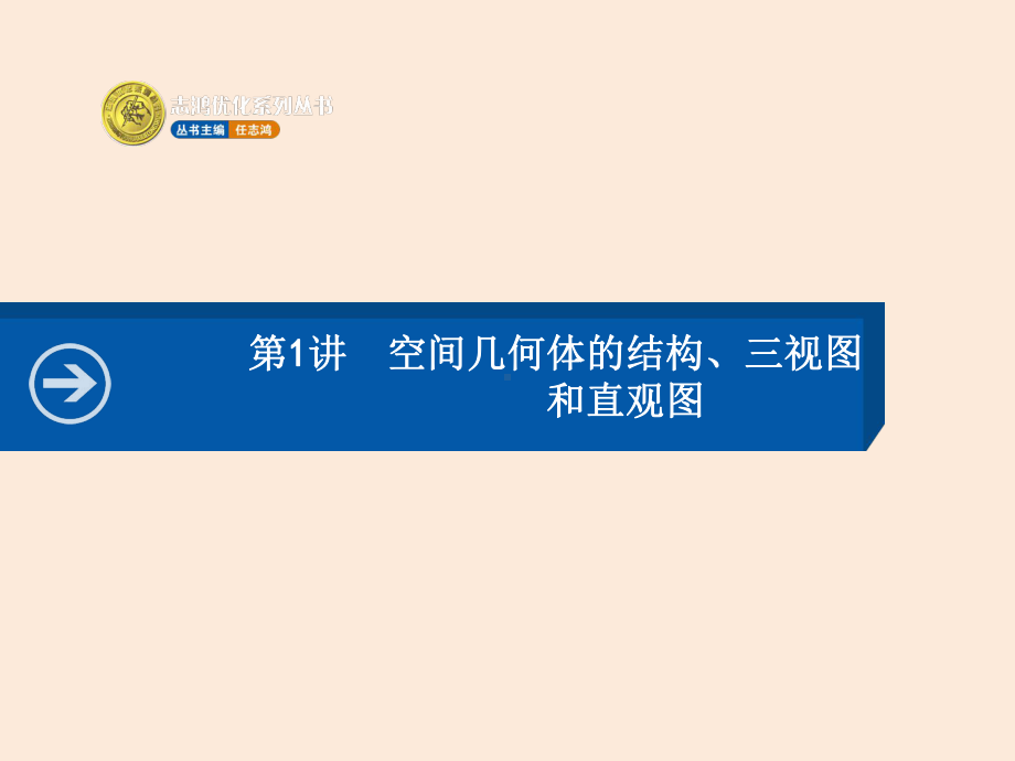 湖北高三数学(理)一轮复习81《空间几何体的结构三视图和直观图》课件.ppt_第2页