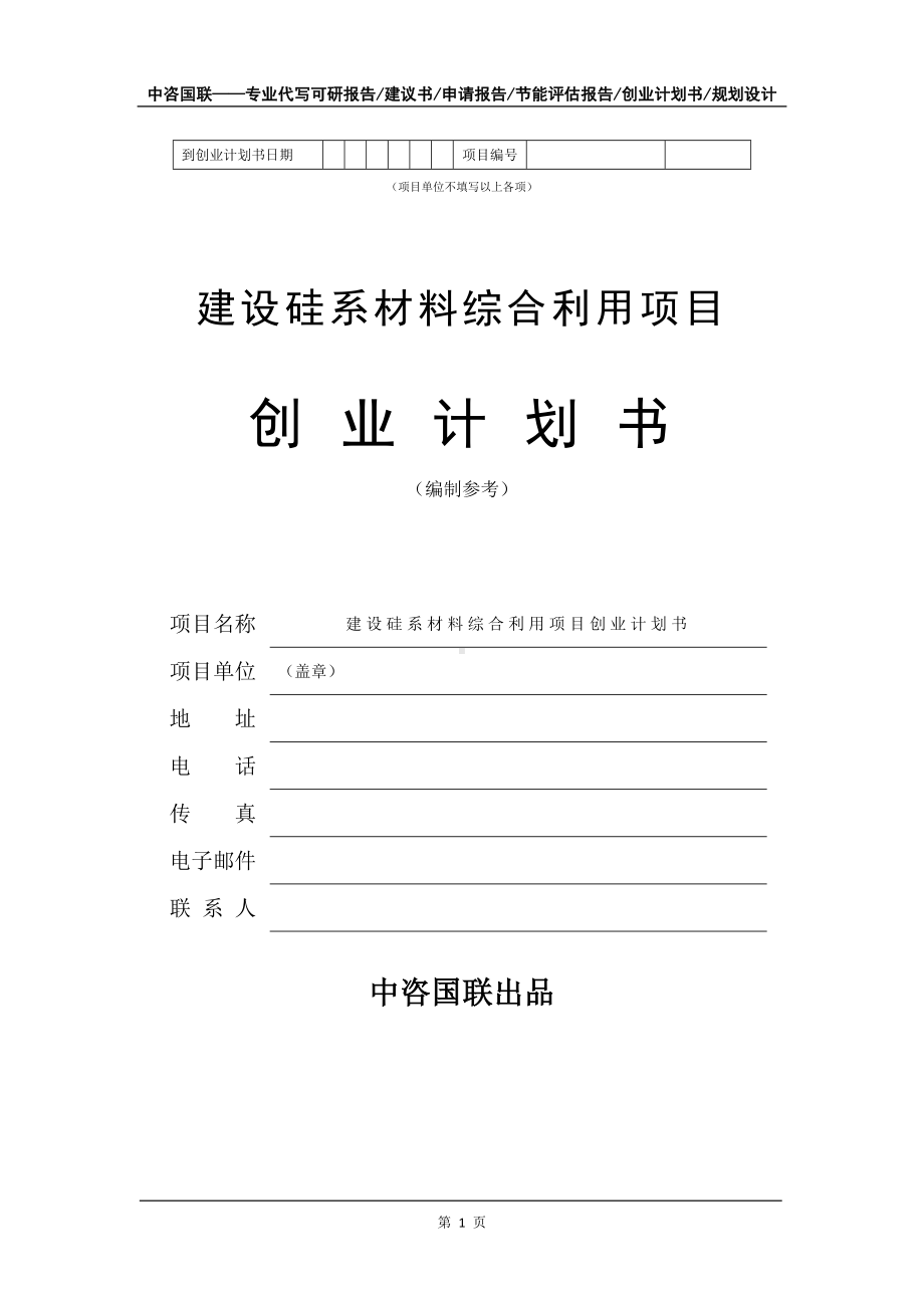 建设硅系材料综合利用项目创业计划书写作模板.doc_第2页