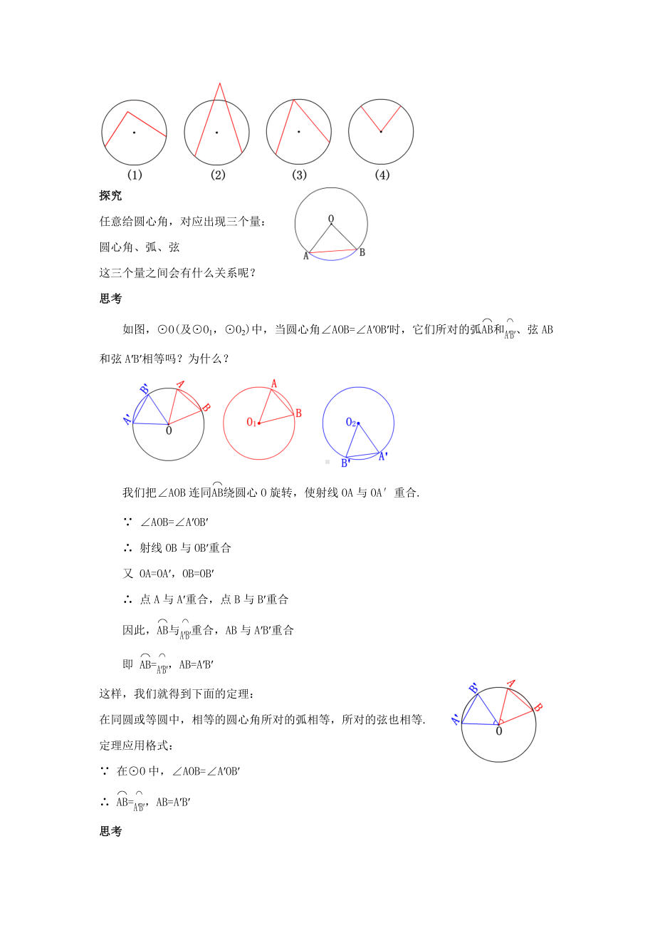 人教版九年级数学上册24.1.3《弧、弦、圆心角》教案.docx_第2页