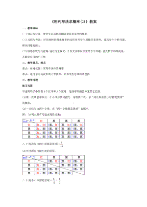 人教版九年级数学上册25.2.2《用列举法求概率(2)》教案.docx