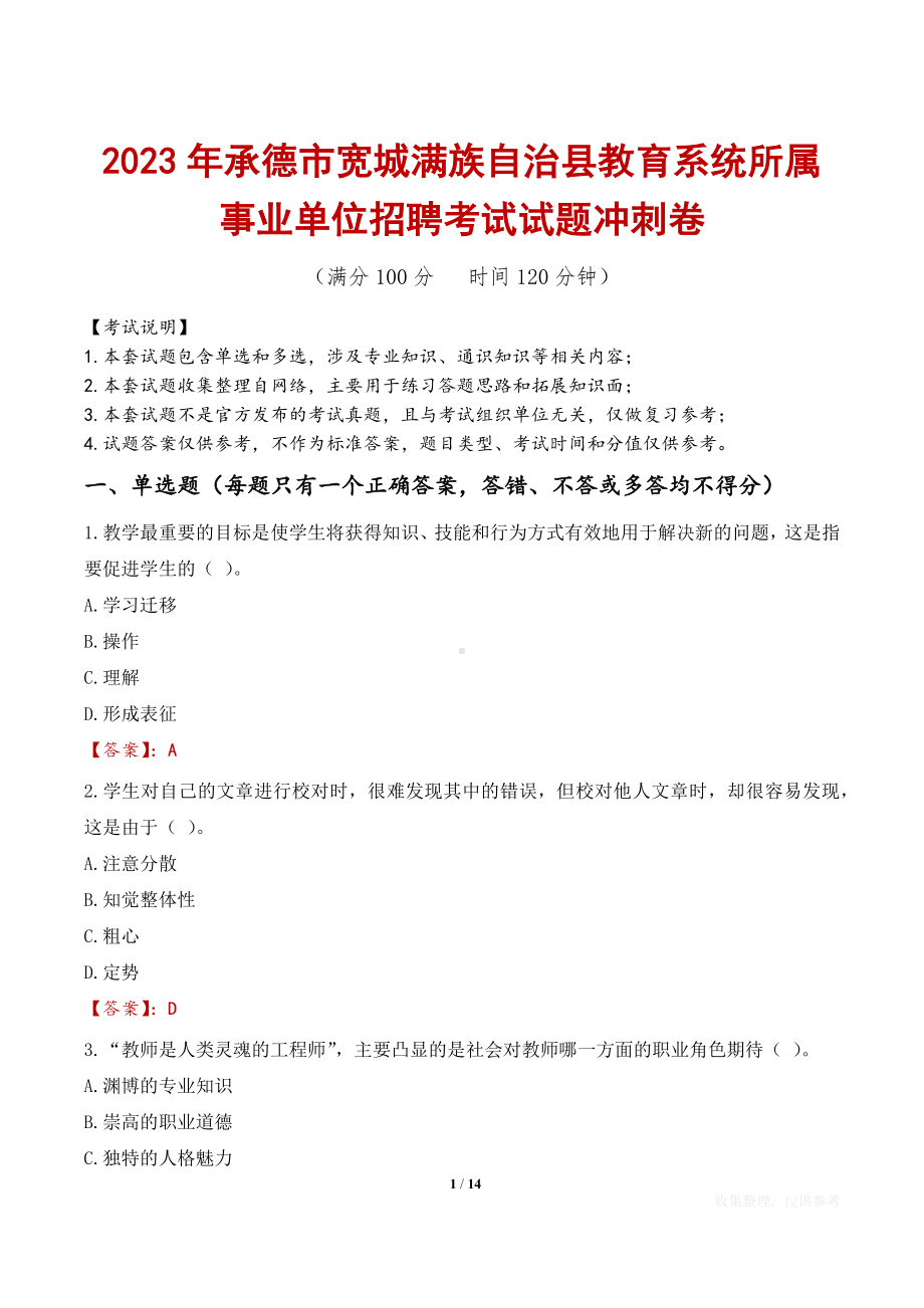 2023年承德市宽城满族自治县教育系统所属事业单位招聘考试试题冲刺卷.docx_第1页