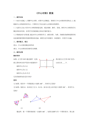 人教版九年级数学上册23.2.2.1《中心对称》教案.docx