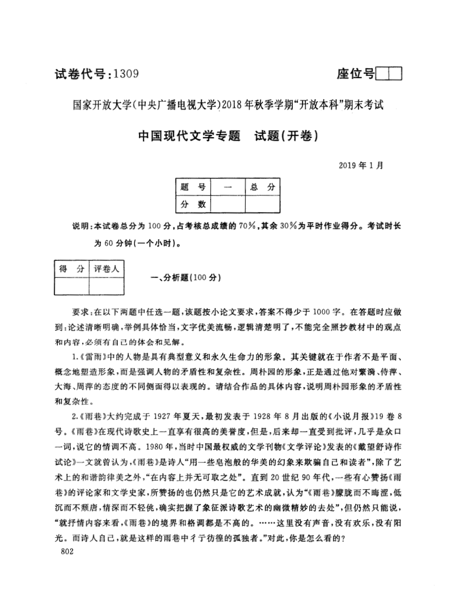 国开大学2019年01月1309《中国现代文学专题》期末考试参考答案.pdf_第1页