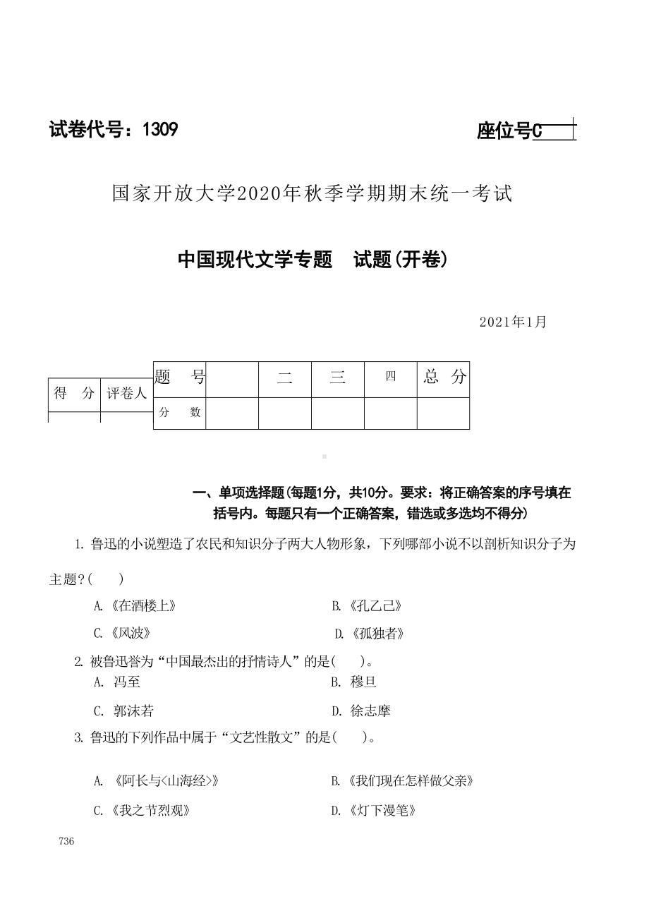 国开大学2021年01月1309《中国现代文学专题》期末考试参考答案.docx_第1页