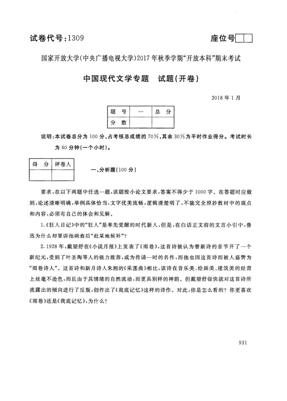 国开大学2018年01月1309《中国现代文学专题》期末考试参考答案.pdf_第1页