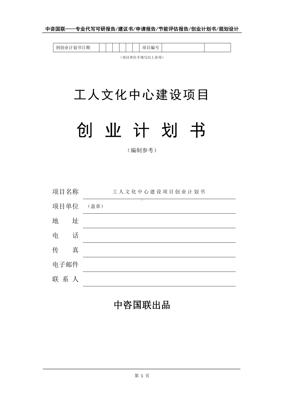 工人文化中心建设项目创业计划书写作模板.doc_第2页