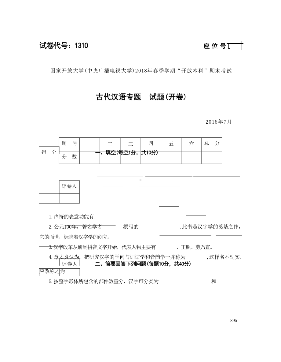 国开大学2018年07月1310《古代汉语专题》期末考试参考答案.docx_第1页