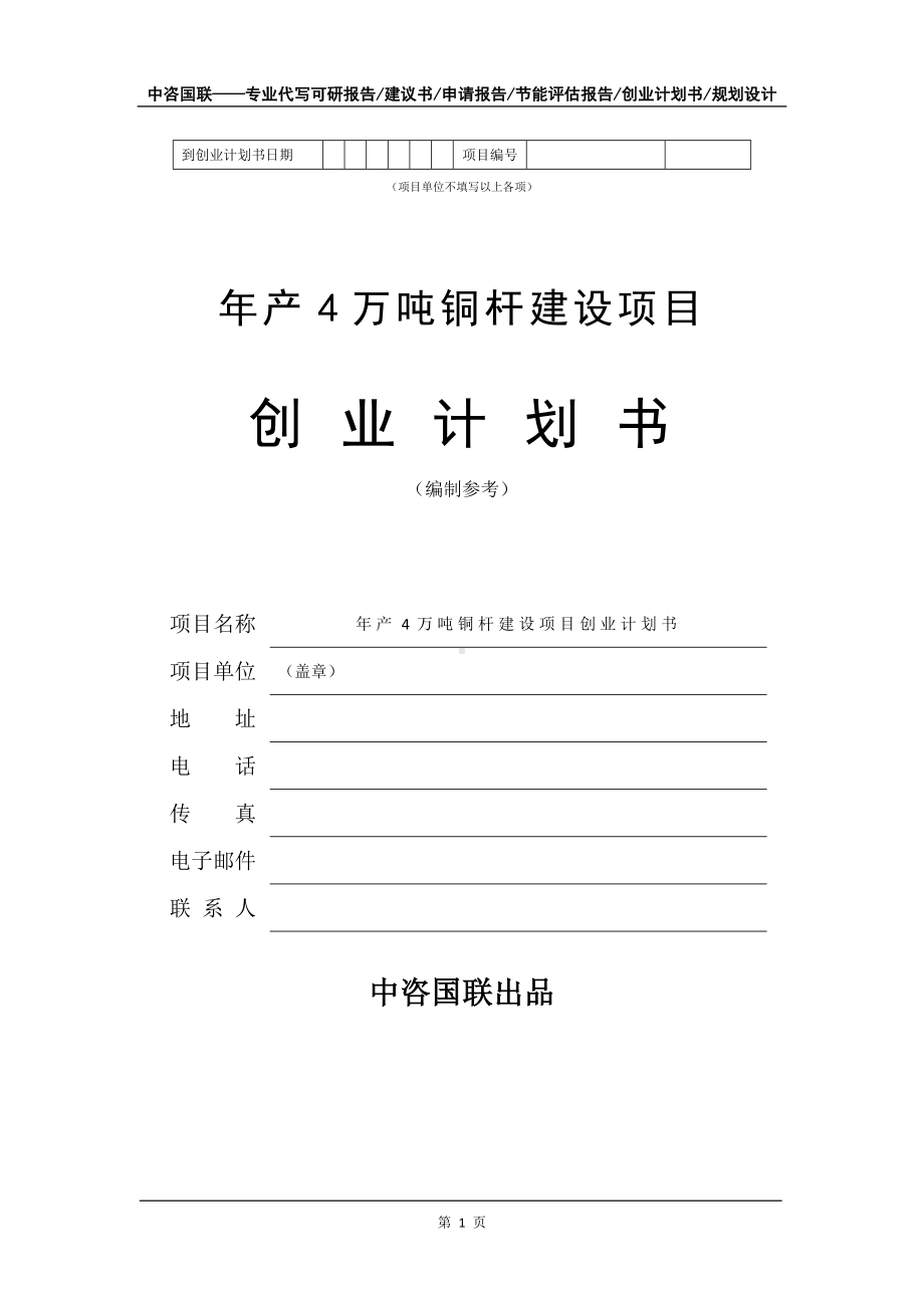 年产4万吨铜杆建设项目创业计划书写作模板.doc_第2页