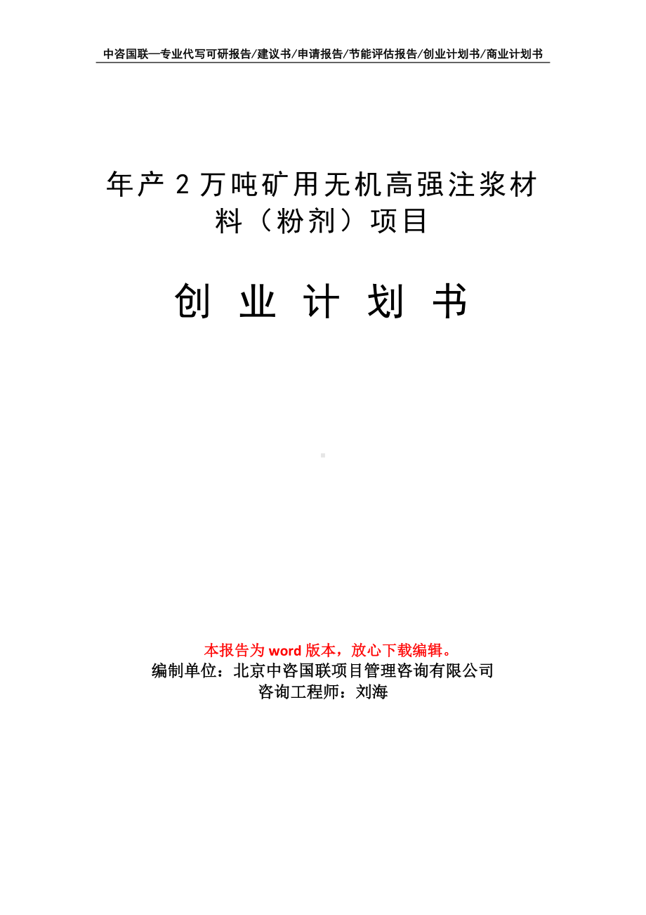 年产2万吨矿用无机高强注浆材料（粉剂）项目创业计划书写作模板.doc_第1页