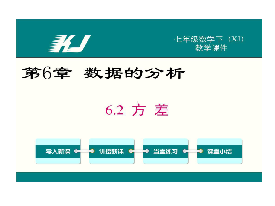 湘教版八年级下册数学方差.ppt_第1页