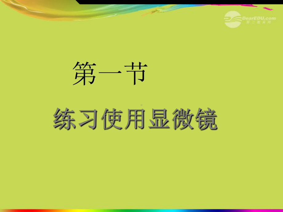 湖北省武汉市为明实验学校七年级生物《练习使用显微镜》课件-人教新课标版.ppt_第1页