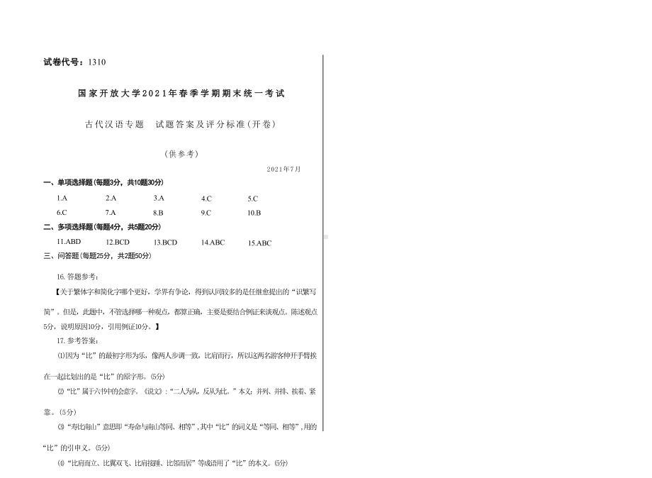 国开大学2021年07月1310《古代汉语专题》期末考试参考答案.docx_第1页