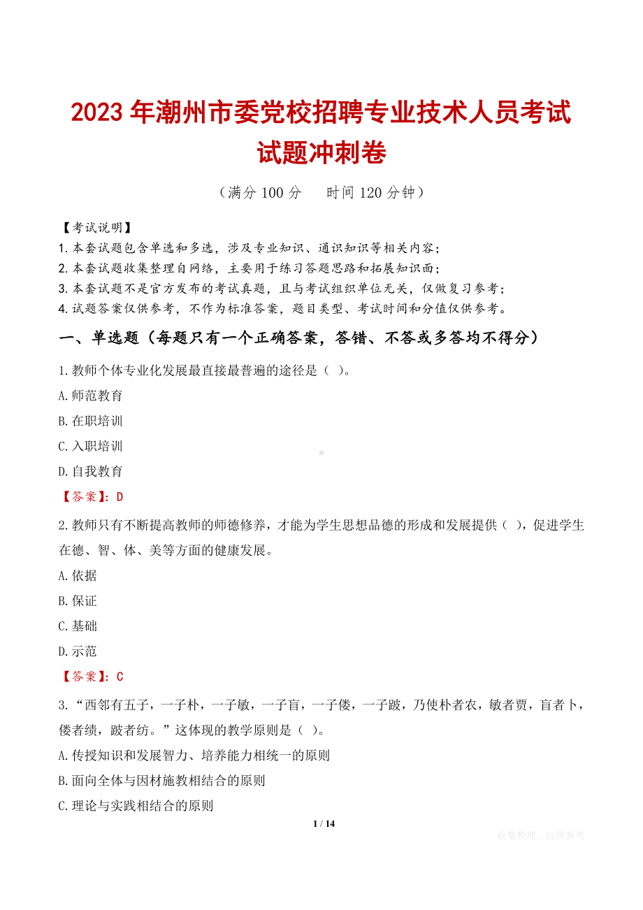 2023年潮州市委党校招聘专业技术人员考试试题冲刺卷.docx_第1页