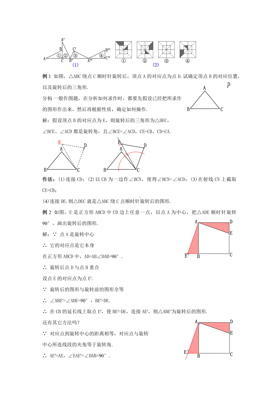 人教版九年级数学上册23.2.1《旋转作图》教案.docx_第2页