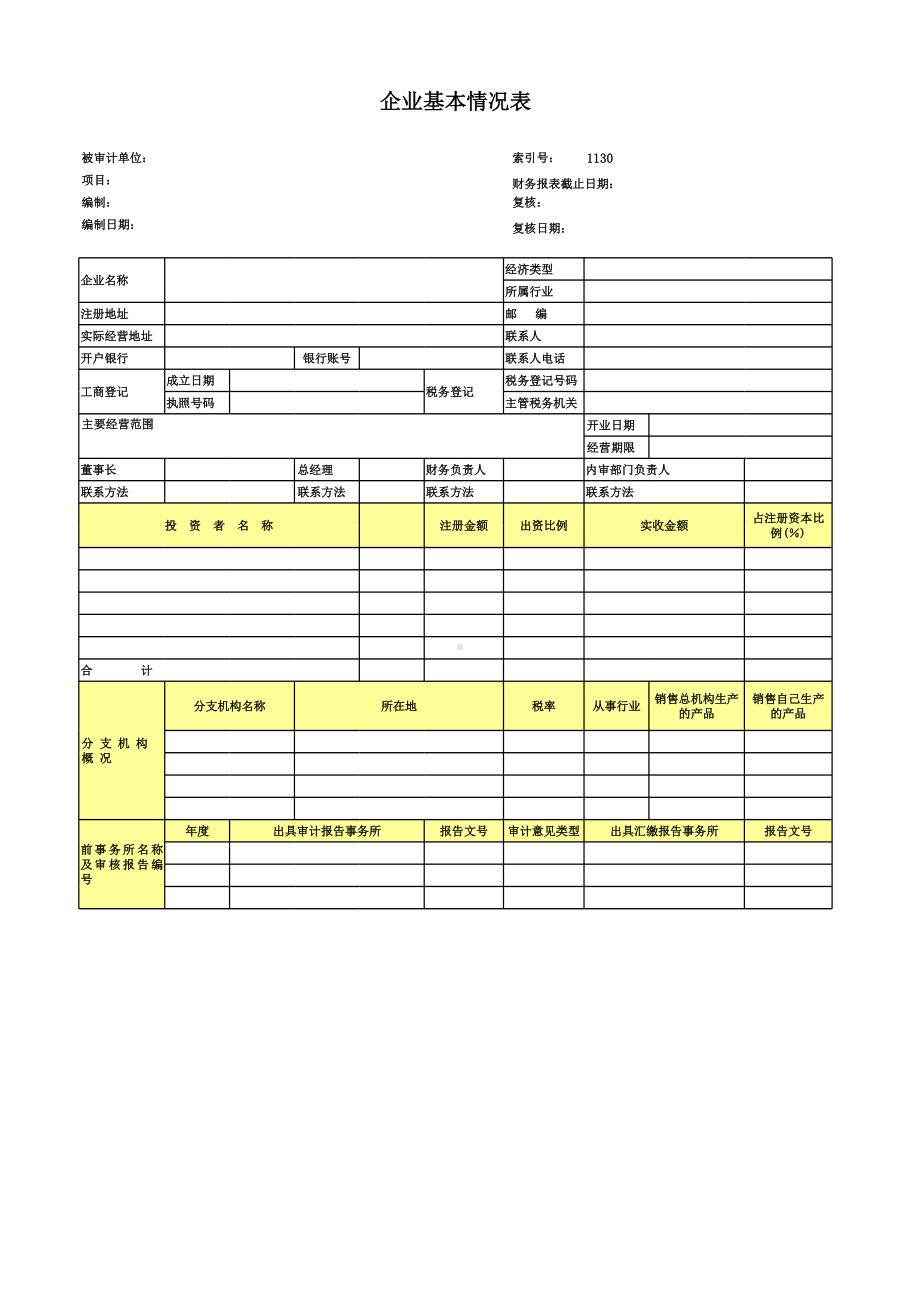 企业基本情况表-高新技术企业认定专项审计.xls_第1页