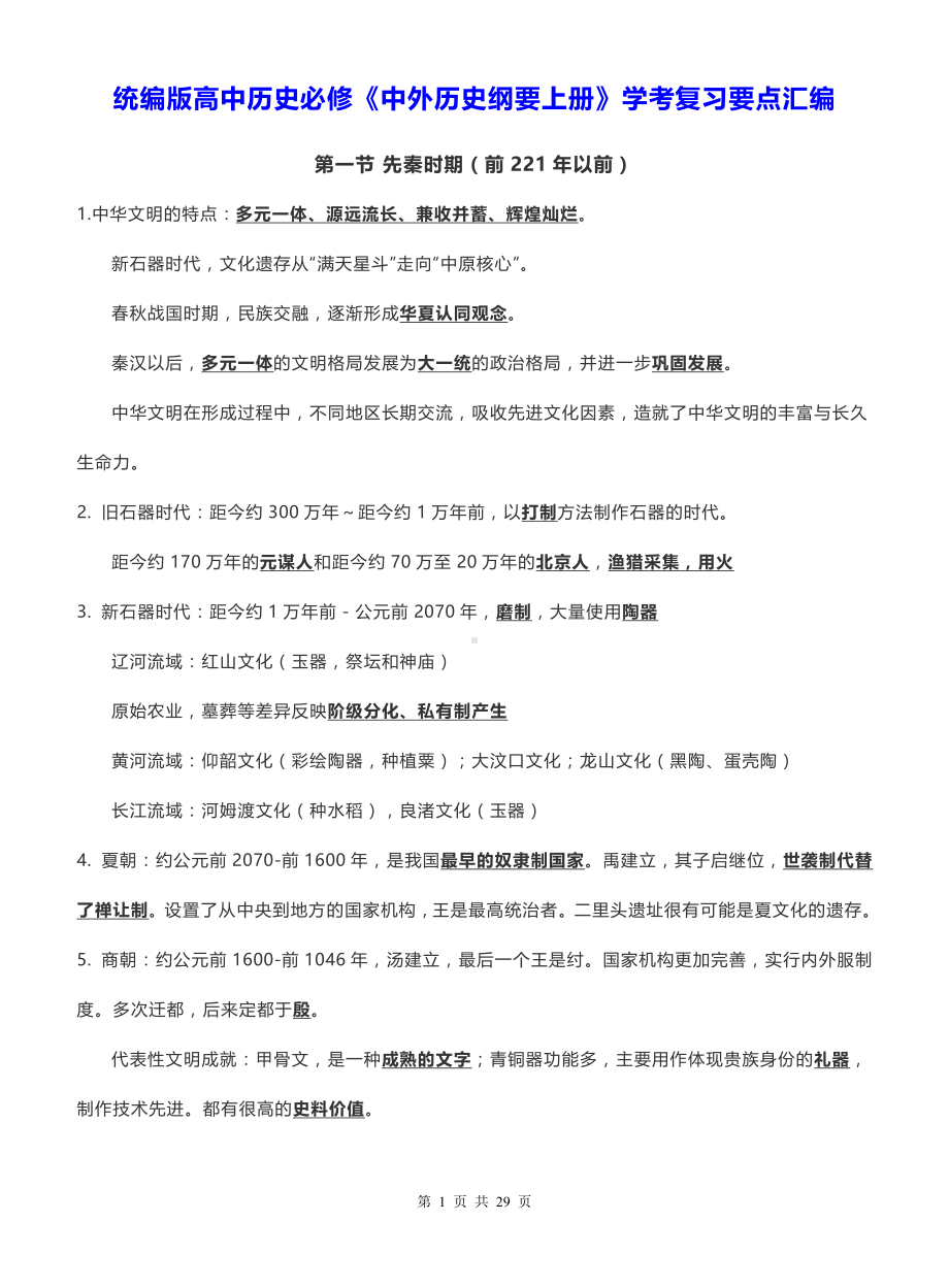 统编版高中历史必修《中外历史纲要上册》学考复习要点汇编（实用必备！）.docx_第1页