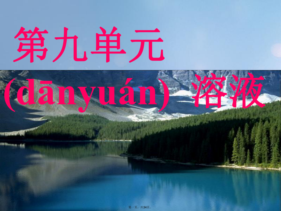 山东省巨野镇大义县九年级化学下册-第九单元-课题1-溶液的形成课件-(新版)新人教版.pptx_第1页