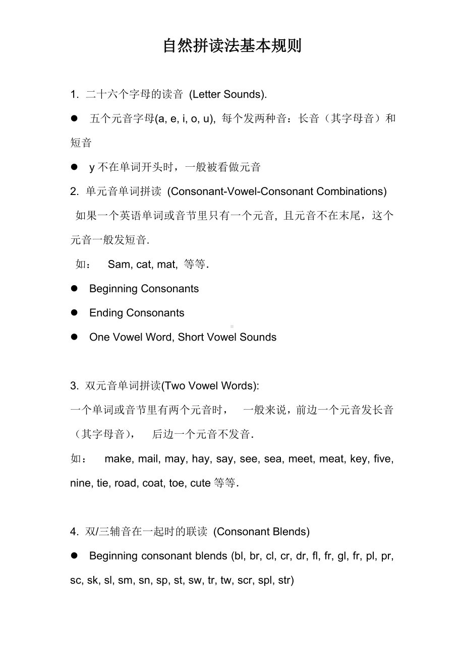 英语自然拼读法基本规则教学资料.doc_第1页