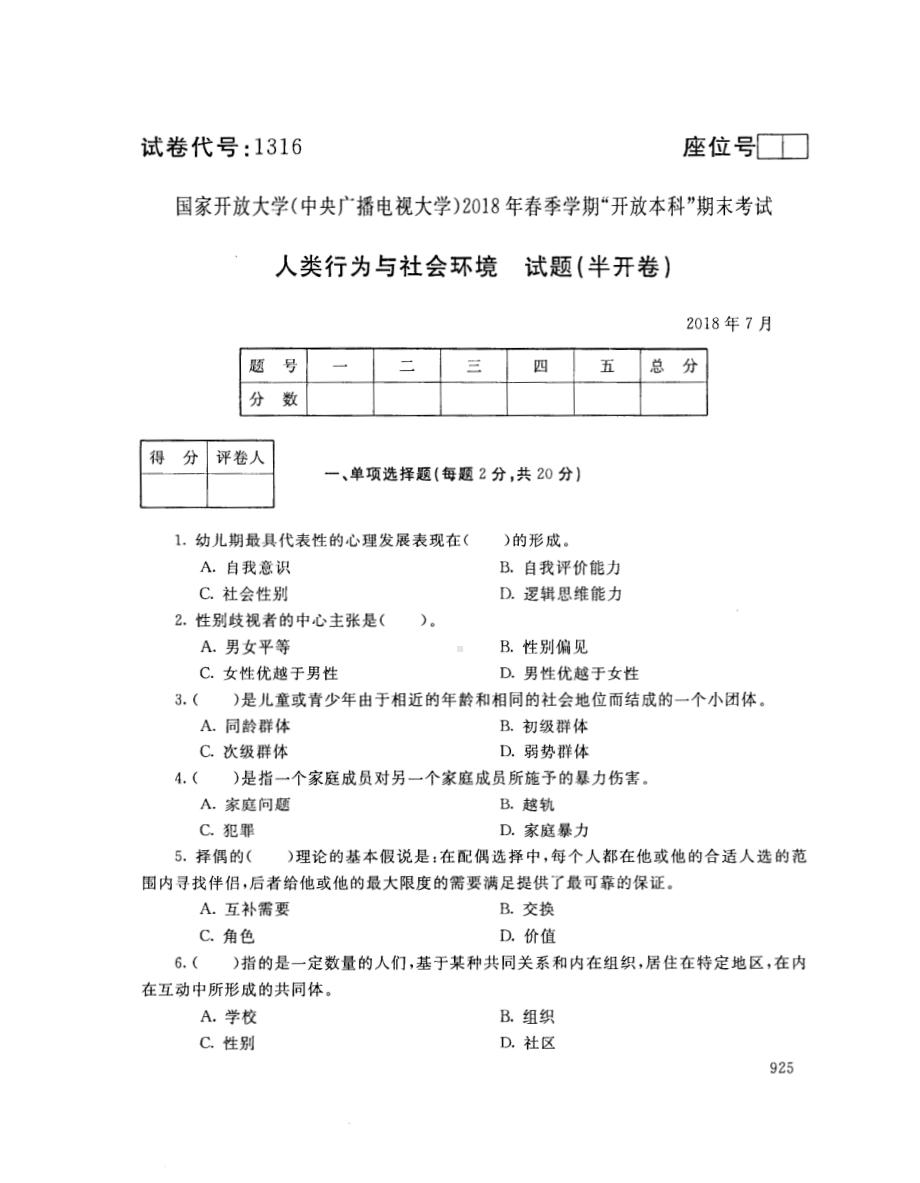 国开大学2018年07月1316《人类成长与社会环境》期末考试参考答案.pdf_第1页