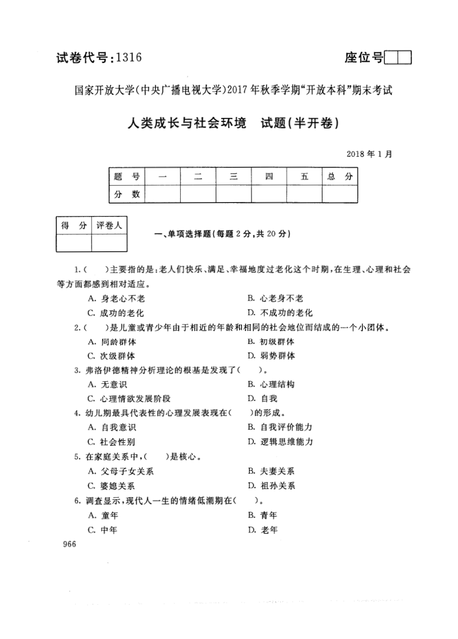 国开大学2018年01月1316《人类成长与社会环境》期末考试参考答案.pdf_第1页