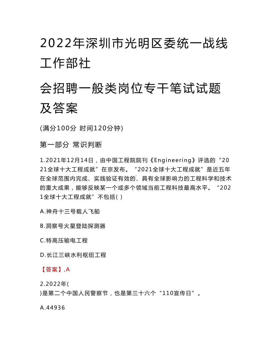 2022年深圳市光明区委统一战线工作部社会招聘一般类岗位专干笔试试题及答案.doc_第1页